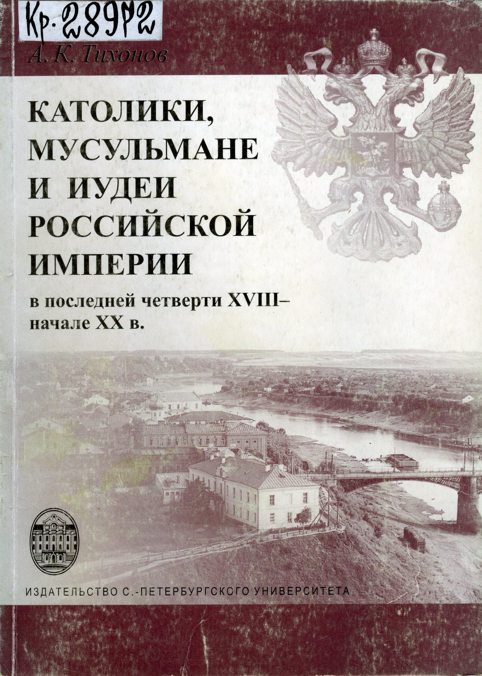 Тихонов А. К. Католики, мусульмане и иудеи Российской империи в последней  четверти XVIII - начале XX в. – СПб. : Издательство С.-Петербургского  ун-та, 2007. – 352, [2] с. | #ВместеВладимир