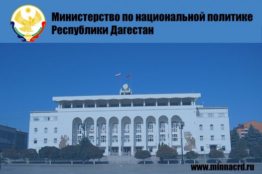 Министерство по национальной политике Республики Дагестан