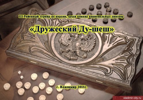 турнир "Дружеский Ду-шеш"