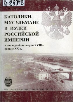 Книга Католики мусульмане и иудеи Российской империи