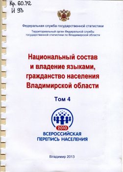 книга Итоги Всероссийской переписи населения 2010 года
