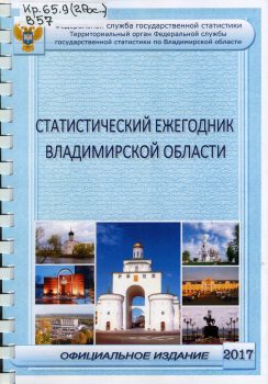 книга Владимирская область : статистический ежегодник