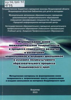 Обложка книги Формирование основ межнациональной толерантности