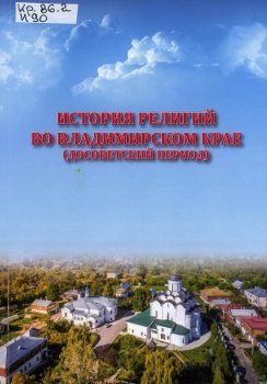 Книга История религий во Владимирском крае