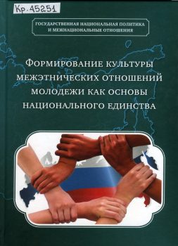 Обложка книги Формирование культуры межэтнических отношений