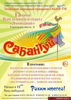 Владимирский Сабантуй Афиша