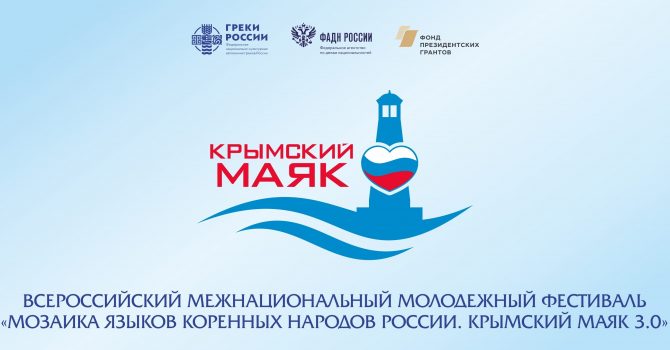 Фестиваль Крымский маяк 3.0 Официальная заставка