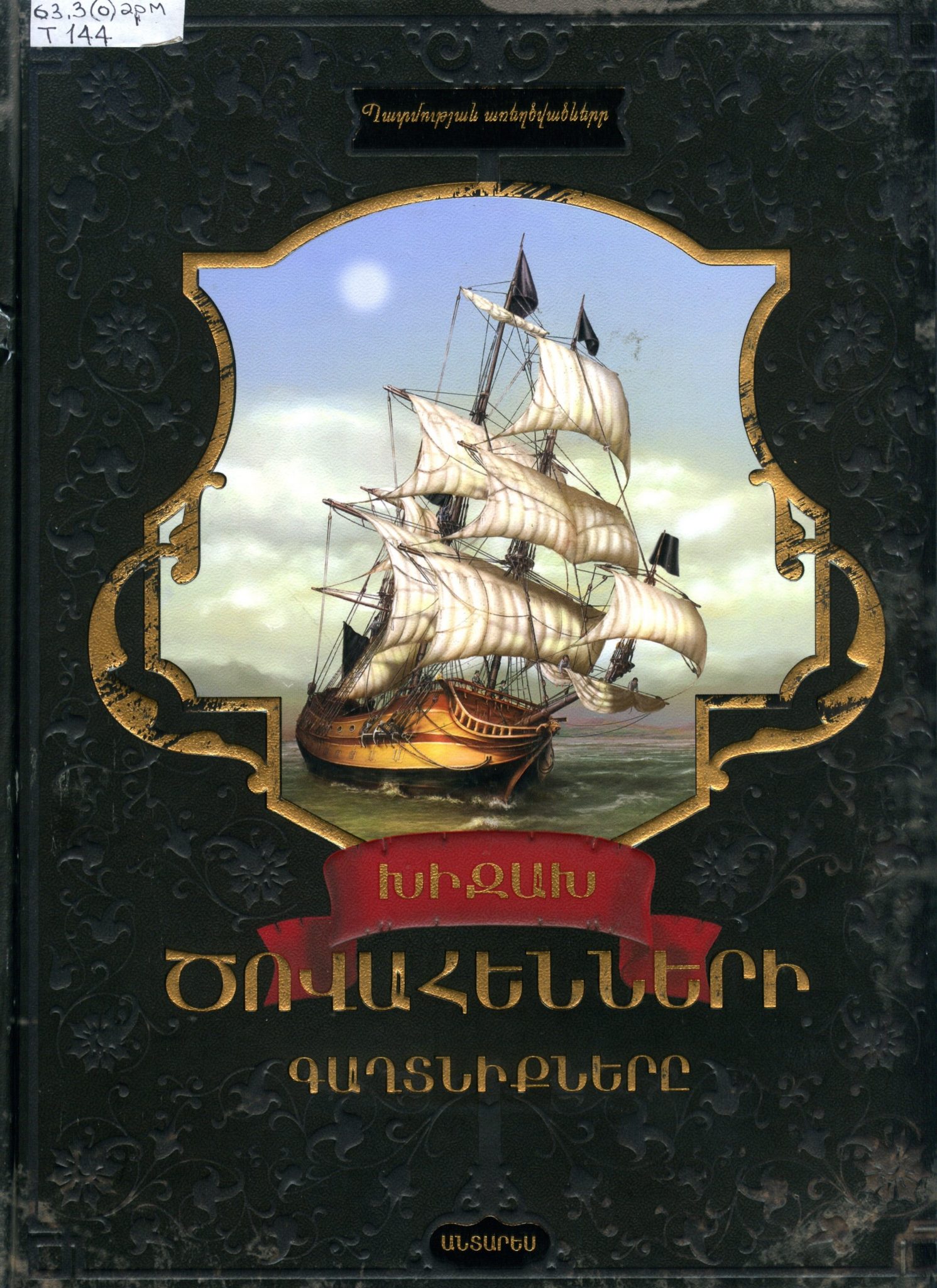 Пиратам обложки. Пиратская книга для детей. Детские книги про пиратов. Тайны пиратов книга. Книжка про пиратов для детей.