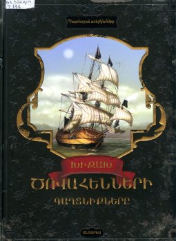 Тайны отважных пиратов Обложка книги