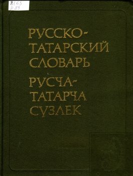 Русско-татарский словарь Обложка