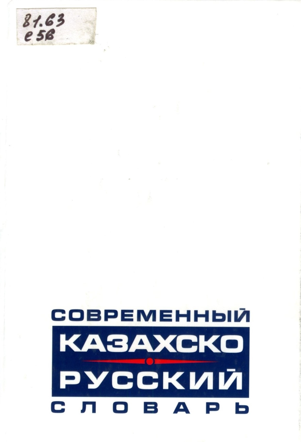 Словарь русско казахский. Ержанова л.д. современный казахско-русский словарь..