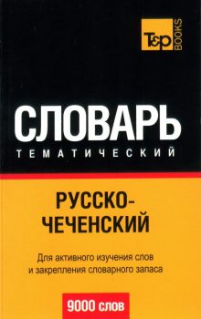 Русско-чеченский тематический словарь Обложка книги