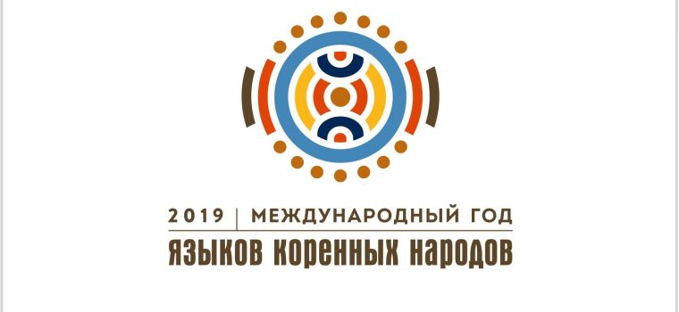 Международный год языков коренных народов 2019