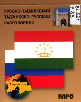 Русско-таджикский и таджикско-русский разговорник Обложка книги