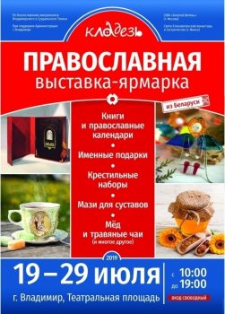 Афиша ярмарки «Единая вера - единая Русь Святая» во Владимире