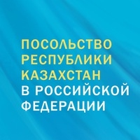 Посольство Республики Казахстан в России