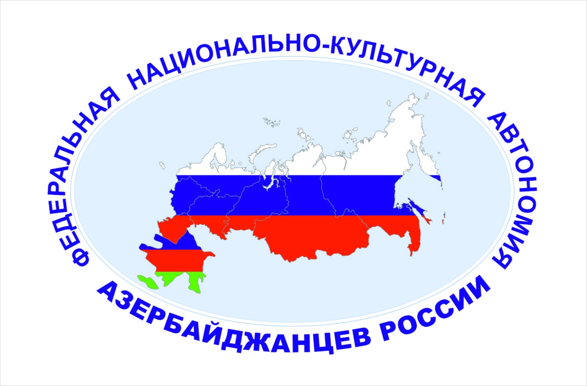 Национально культурные автономии россии. Федеральная национально-культурная автономия азербайджанцев России. ФНКА АЗЕРРОС. ФНКА азербайджанцев России. Национальные автономии в России.