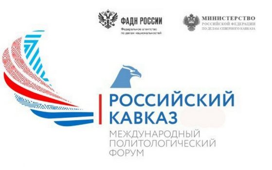 Политологический форум «Российский Кавказ»