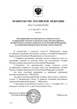 Постановление о методике проведения экзамена по русскому языку для иностранных граждан