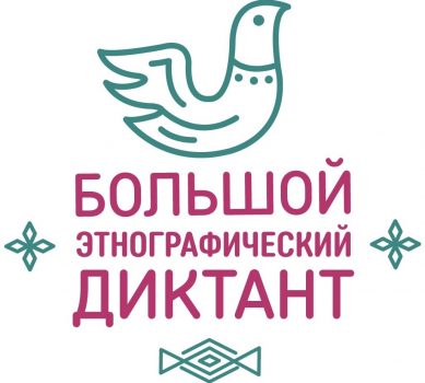 Большой этнографический диктант. Официальный логотип акции
