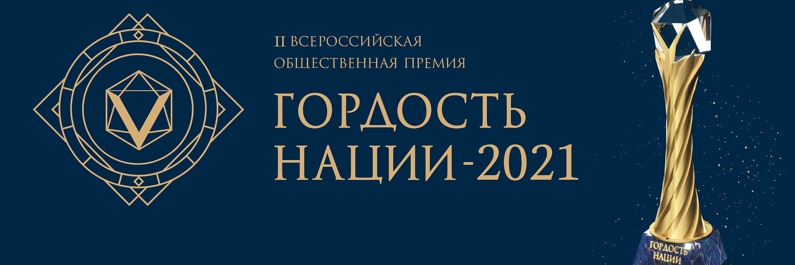 ГОРДОСТЬ НАЦИИ 2021 Официальный баннер
