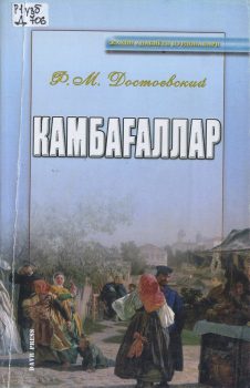 Достоевский Ф.М. Камбағаллар Обложка книги